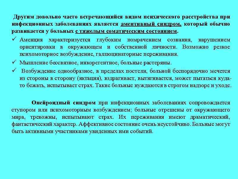 Другим довольно часто встречающийся видом психического расстройства при инфекционных заболеваниях является аментивный синдром, который