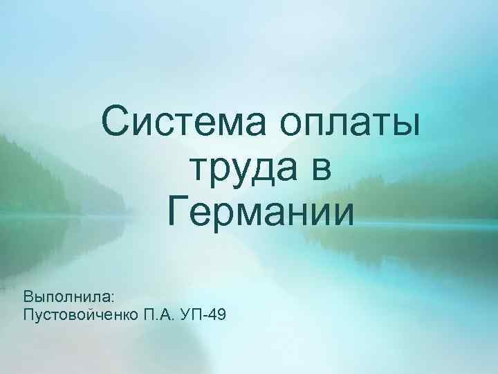 Система оплаты труда в Германии Выполнила: Пустовойченко П. А. УП-49 