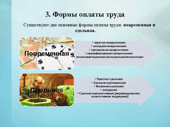 3. Формы оплаты труда Существуют две основные формы оплаты труда: повременная и сдельная. Повременная