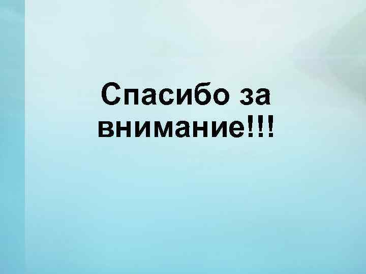Спасибо за внимание!!! 