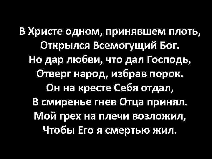 В Христе одном, принявшем плоть, Открылся Всемогущий Бог. Но дар любви, что дал Господь,
