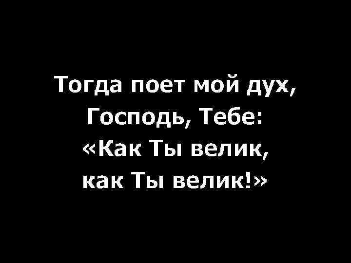 Великий бог песни. Тогда поёт мой дух Господь тебе как ты велик. Дух моей. Великий Бог когда на мир смотрю я текст песни. Великий Бог когда на мир смотрю я Ноты.