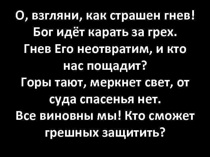 О, взгляни, как страшен гнев! Бог идёт карать за грех. Гнев Его неотвратим, и