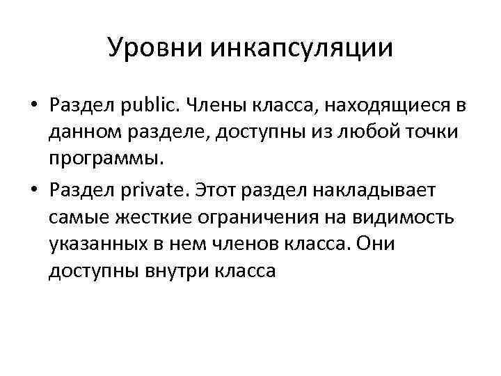 Уровни инкапсуляции • Раздел public. Члены класса, находящиеся в данном разделе, доступны из любой