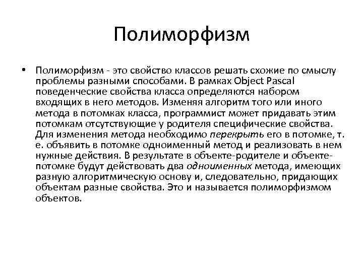 Полиморфизм • Полиморфизм - это свойство классов решать схожие по смыслу проблемы разными способами.