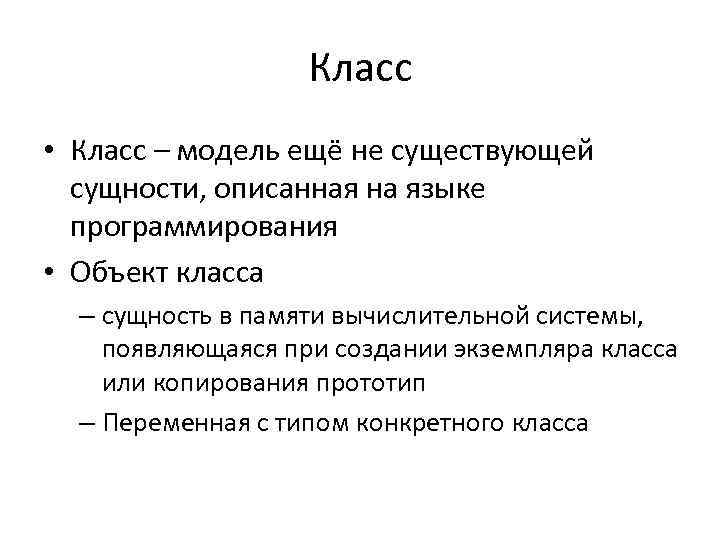 Класс • Класс – модель ещё не существующей сущности, описанная на языке программирования •