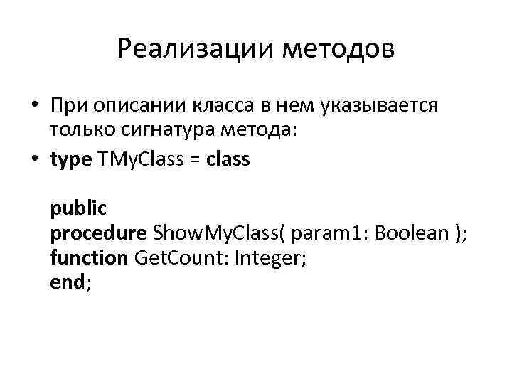 Реализации методов • При описании класса в нем указывается только сигнатура метода: • type