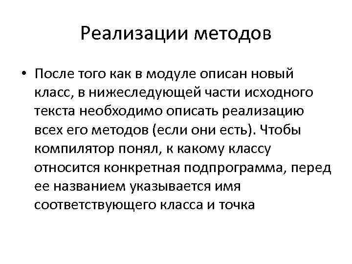 Реализации методов • После того как в модуле описан новый класс, в нижеследующей части