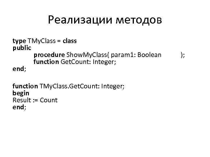 Реализации методов type TMy. Class = class public procedure Show. My. Class( param 1: