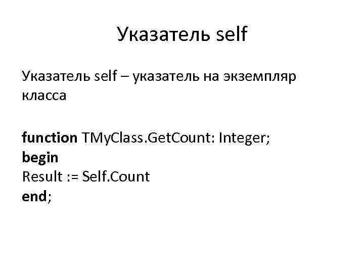 Указатель self – указатель на экземпляр класса function TMy. Class. Get. Count: Integer; begin