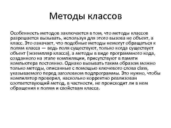 Методы классов Особенность методов заключается в том, что методы классов разрешается вызывать, используя для