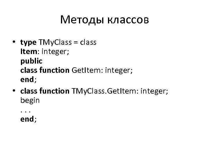 Методы классов • type TMy. Class = class Item: integer; public class function Get.