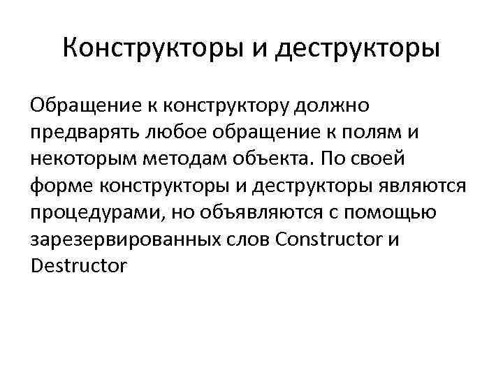 Конструкторы и деструкторы Обращение к конструктору должно предварять любое обращение к полям и некоторым