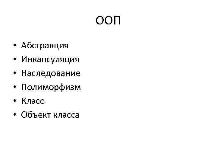 ООП • • • Абстракция Инкапсуляция Наследование Полиморфизм Класс Объект класса 