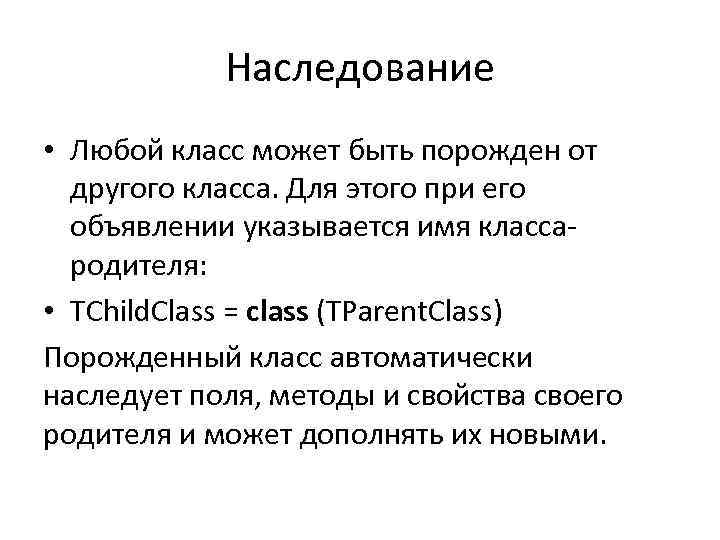 Наследование • Любой класс может быть порожден от другого класса. Для этого при его