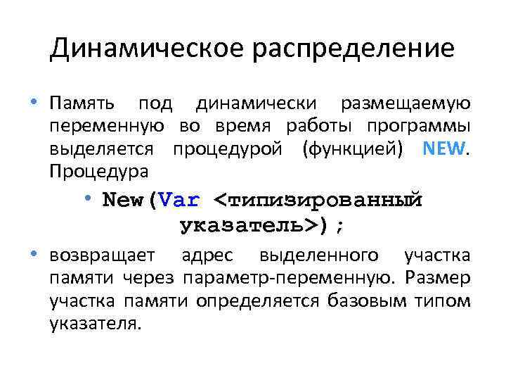 Динамическое распределение • Память под динамически размещаемую переменную во время работы программы выделяется процедурой