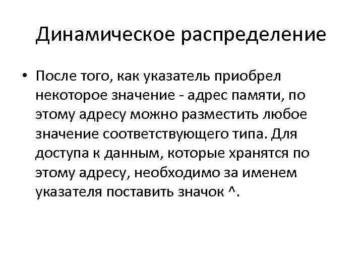 Динамическое распределение • После того, как указатель приобрел некоторое значение - адрес памяти, по