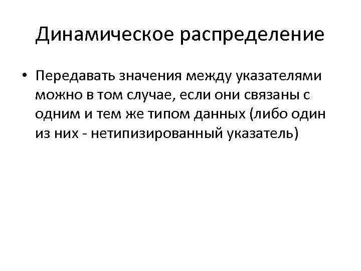 Динамическое распределение • Передавать значения между указателями можно в том случае, если они связаны
