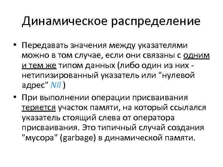 Динамическое распределение • Передавать значения между указателями можно в том случае, если они связаны