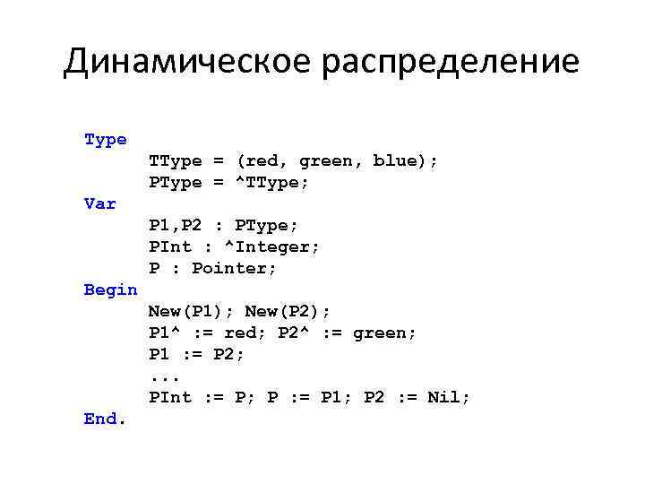 Динамическое распределение Type TType = (red, green, blue); PType = ^TType; Var P 1,