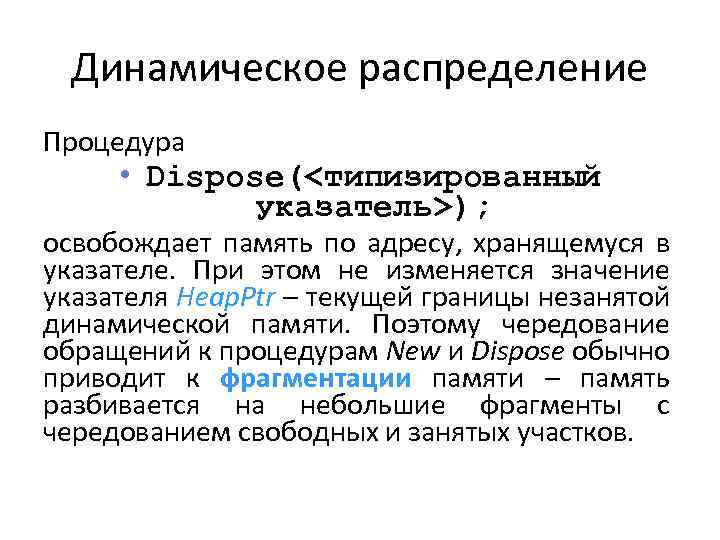 Динамическое распределение Процедура • Dispose(<типизированный указатель>); освобождает память по адресу, хранящемуся в указателе. При