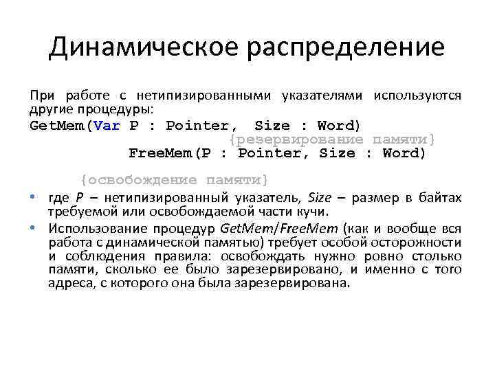Динамическое распределение При работе с нетипизированными указателями используются другие процедуры: Get. Mem(Var P :