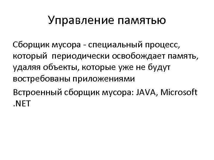 Управление памятью Сборщик мусора - специальный процесс, который периодически освобождает память, удаляя объекты, которые