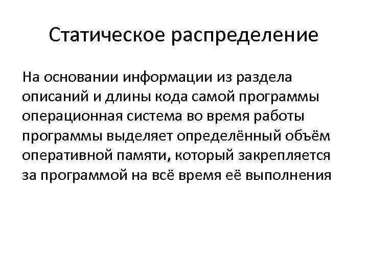 Статическое распределение На основании информации из раздела описаний и длины кода самой программы операционная