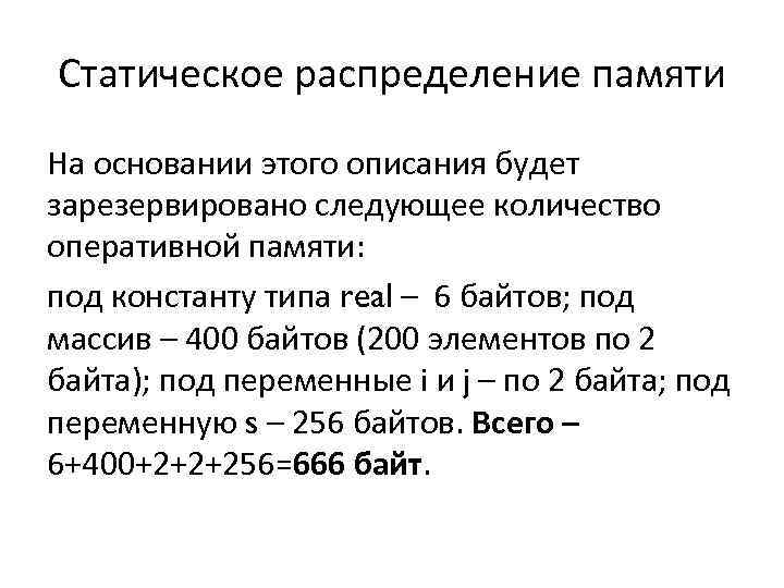 Статическое распределение памяти На основании этого описания будет зарезервировано следующее количество оперативной памяти: под