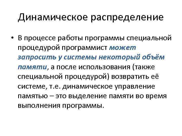 Динамическое распределение • В процессе работы программы специальной процедурой программист может запросить у системы