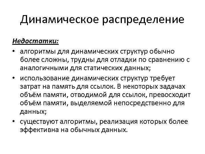 Динамическое распределение Недостатки: • алгоритмы для динамических структур обычно более сложны, трудны для отладки