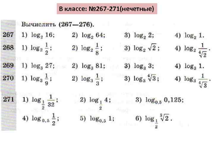 В классе: № 267 -271(нечетные) 