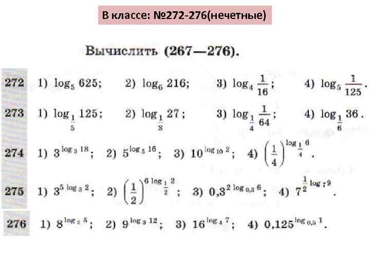 В классе: № 272 -276(нечетные) 