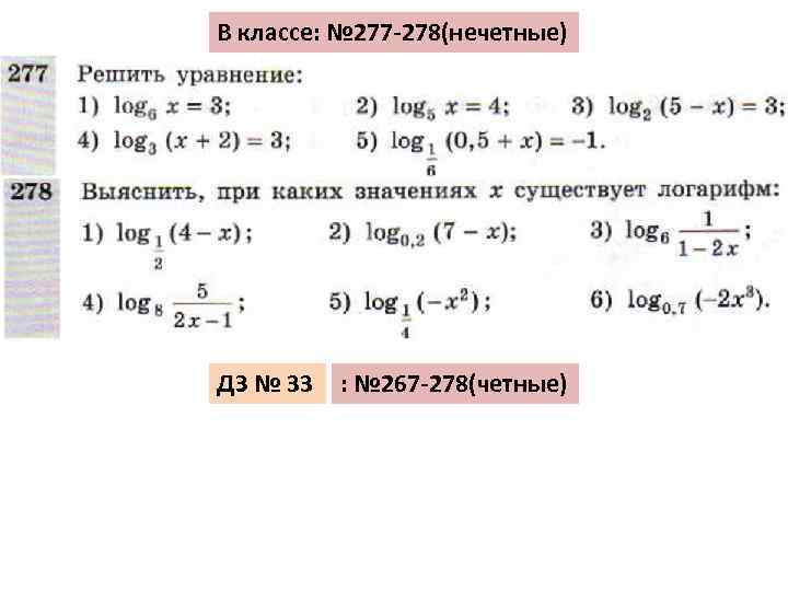 В классе: № 277 -278(нечетные) ДЗ № 33 : № 267 -278(четные) 