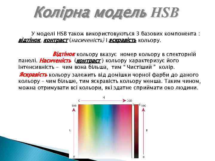 Колірна модель HSB У моделі HSB також використовуються 3 базових компонента : відтінок, контраст