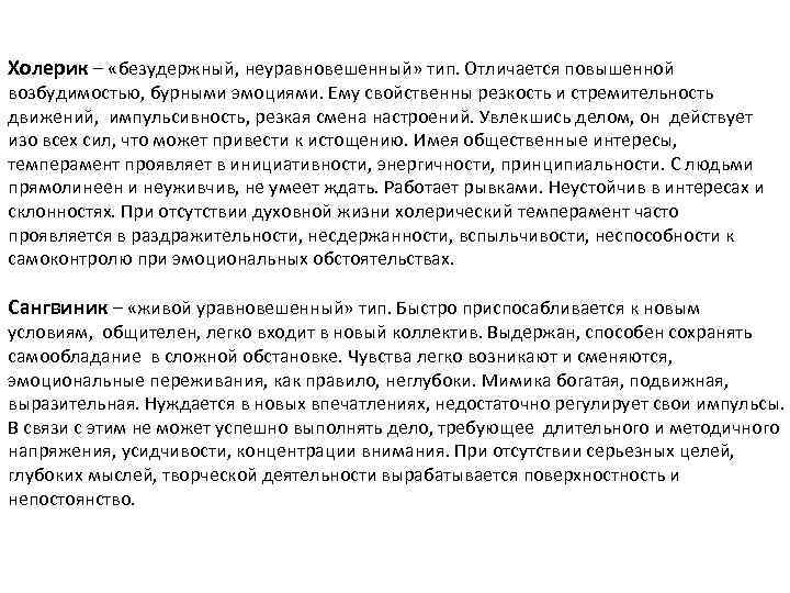 Холерик – «безудержный, неуравновешенный» тип. Отличается повышенной возбудимостью, бурными эмоциями. Ему свойственны резкость и