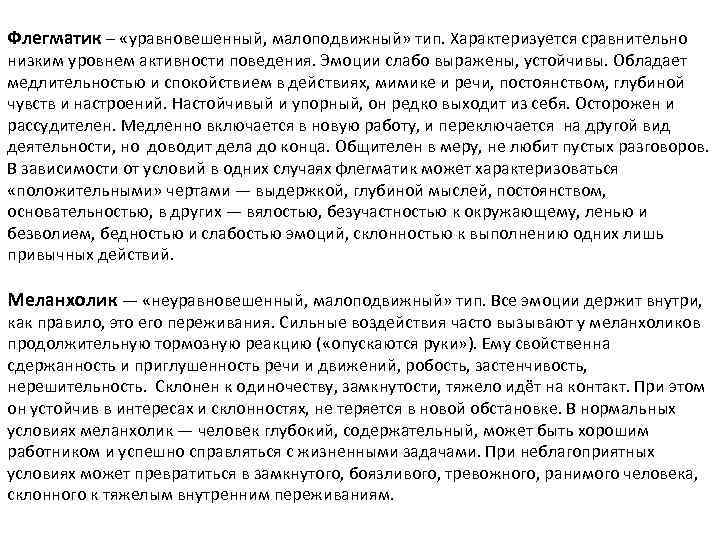Флегматик – «уравновешенный, малоподвижный» тип. Характеризуется сравнительно низким уровнем активности поведения. Эмоции слабо выражены,