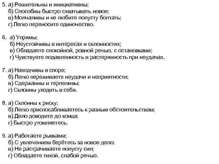 5. а) Решительны и инициативны; б) Способны быстро схватывать новое; в) Молчаливы и не