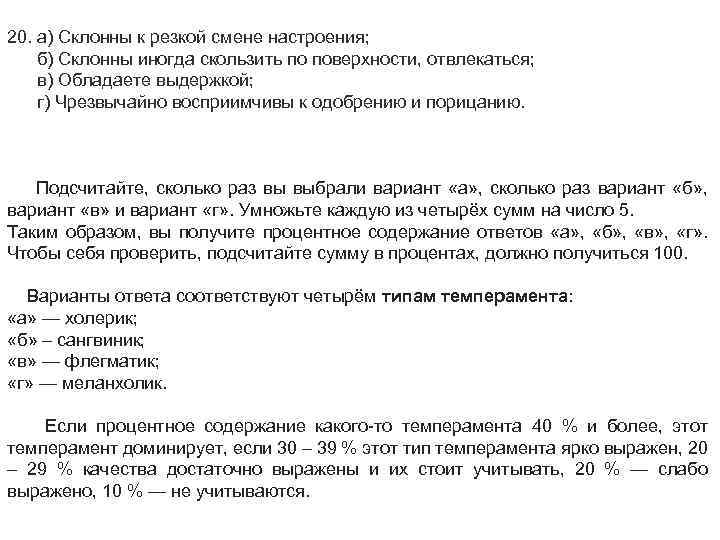 20. а) Склонны к резкой смене настроения; б) Склонны иногда скользить по поверхности, отвлекаться;