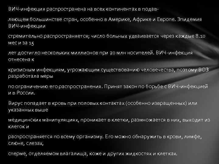 ВИЧ-инфекция распространена на всех континентах в подавляющем большинстве стран, особенно в Америке, Африке и