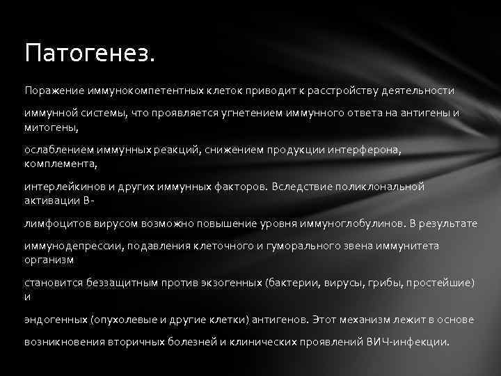 Патогенез. Поражение иммунокомпетентных клеток приводит к расстройству деятельности иммунной системы, что проявляется угнетением иммунного