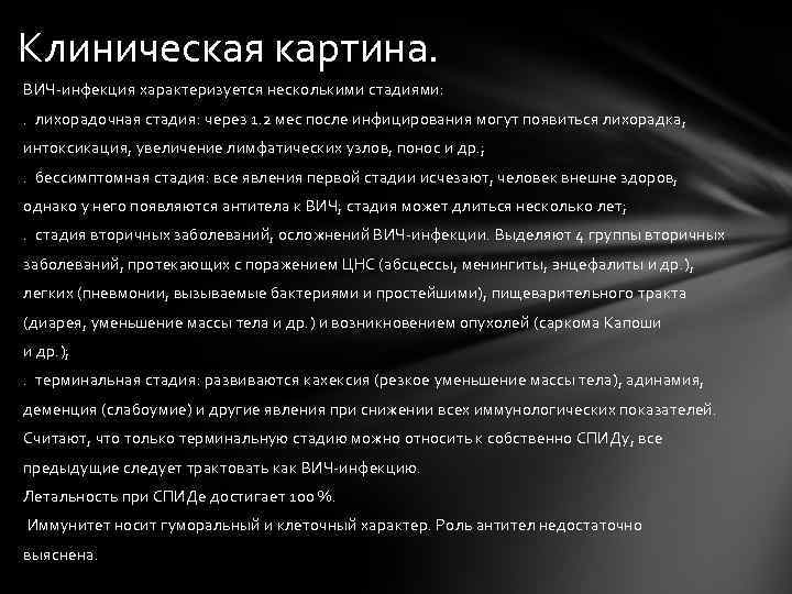Клиническая картина. ВИЧ-инфекция характеризуется несколькими стадиями: . лихорадочная стадия: через 1. 2 мес после