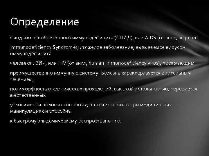 Определение Синдром приобретенного иммунодефицита (СПИД), или AIDS (от англ, acquired immunodeficiency Syndrome), . тяжелое