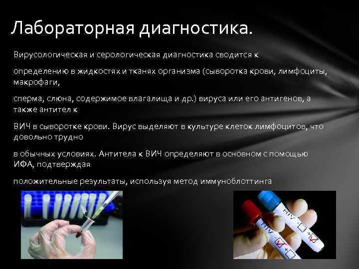 Лабораторная диагностика. Вирусологическая и серологическая диагностика сводится к определению в жидкостях и тканях организма
