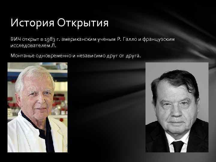 История Открытия ВИЧ открыт в 1983 г. американским ученым Р. Галло и французским исследователем
