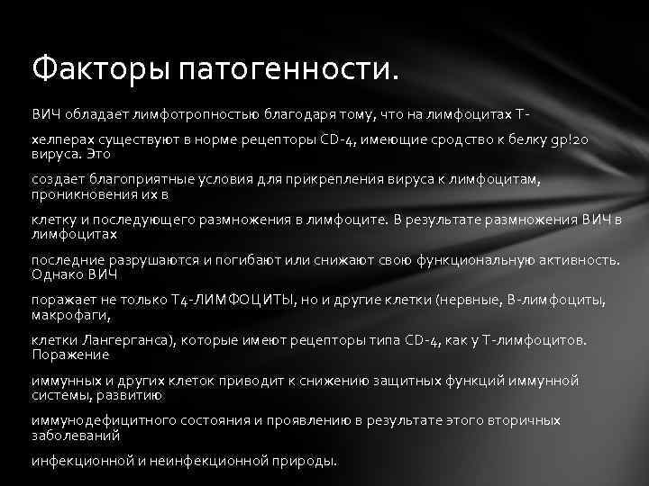 Факторы патогенности. ВИЧ обладает лимфотропностью благодаря тому, что на лимфоцитах Тхелперах существуют в норме