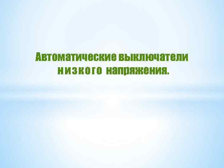 Автоматические выключатели низкого напряжения. 