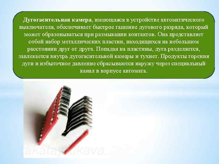 Дугогасительная камера, имеющаяся в устройстве автоматического выключателя, обеспечивает быстрое гашение дугового разряда, который может