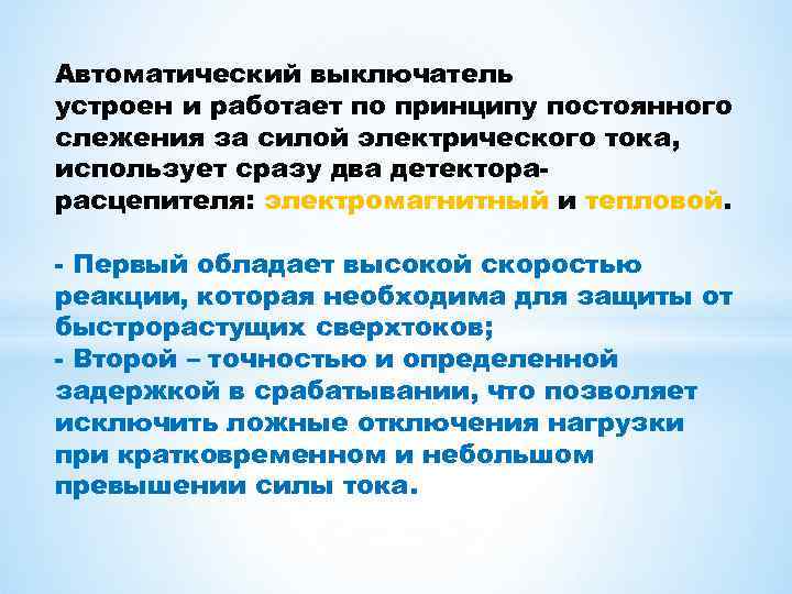 Автоматический выключатель устроен и работает по принципу постоянного слежения за силой электрического тока, использует