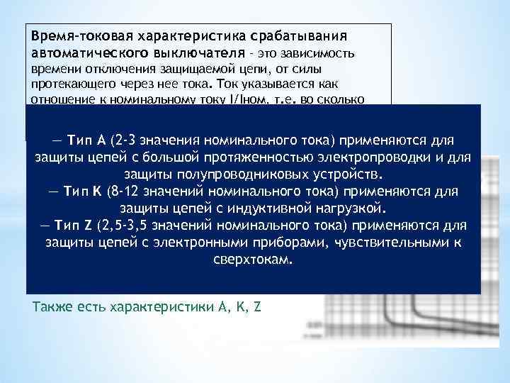 Время-токовая характеристика срабатывания автоматического выключателя – это зависимость времени отключения защищаемой цепи, от силы